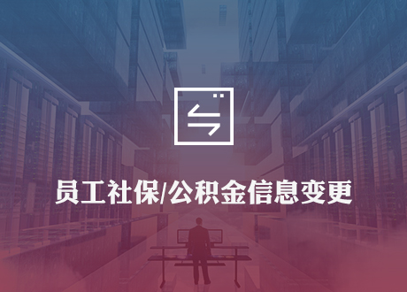 员工社保/公积金信息变更